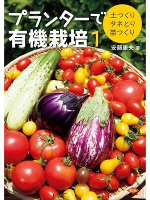 cover image of プランターで有機栽培１